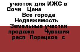 участок для ИЖС в Сочи › Цена ­ 5 000 000 - Все города Недвижимость » Земельные участки продажа   . Чувашия респ.,Порецкое. с.